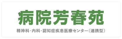 病院芳春苑
