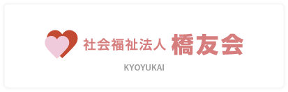 社会福祉法人橋友会