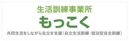 生活訓練施設もっこく