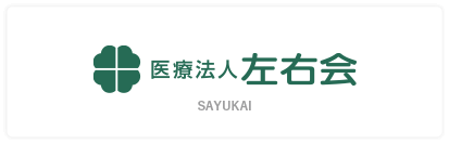 医療法人左右会