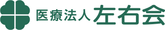 医療法人左右会