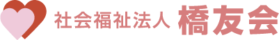 社会福祉法人橋友会