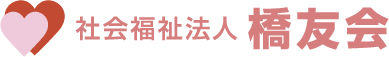 社会福祉法人橋友会