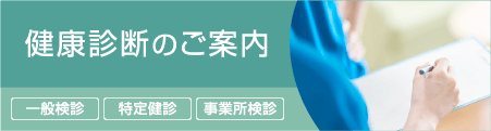 健康診断のご案内