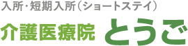 介護老人保健施設とうご