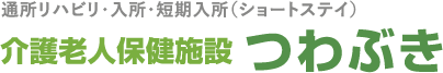 介護老人保健施設つわぶき